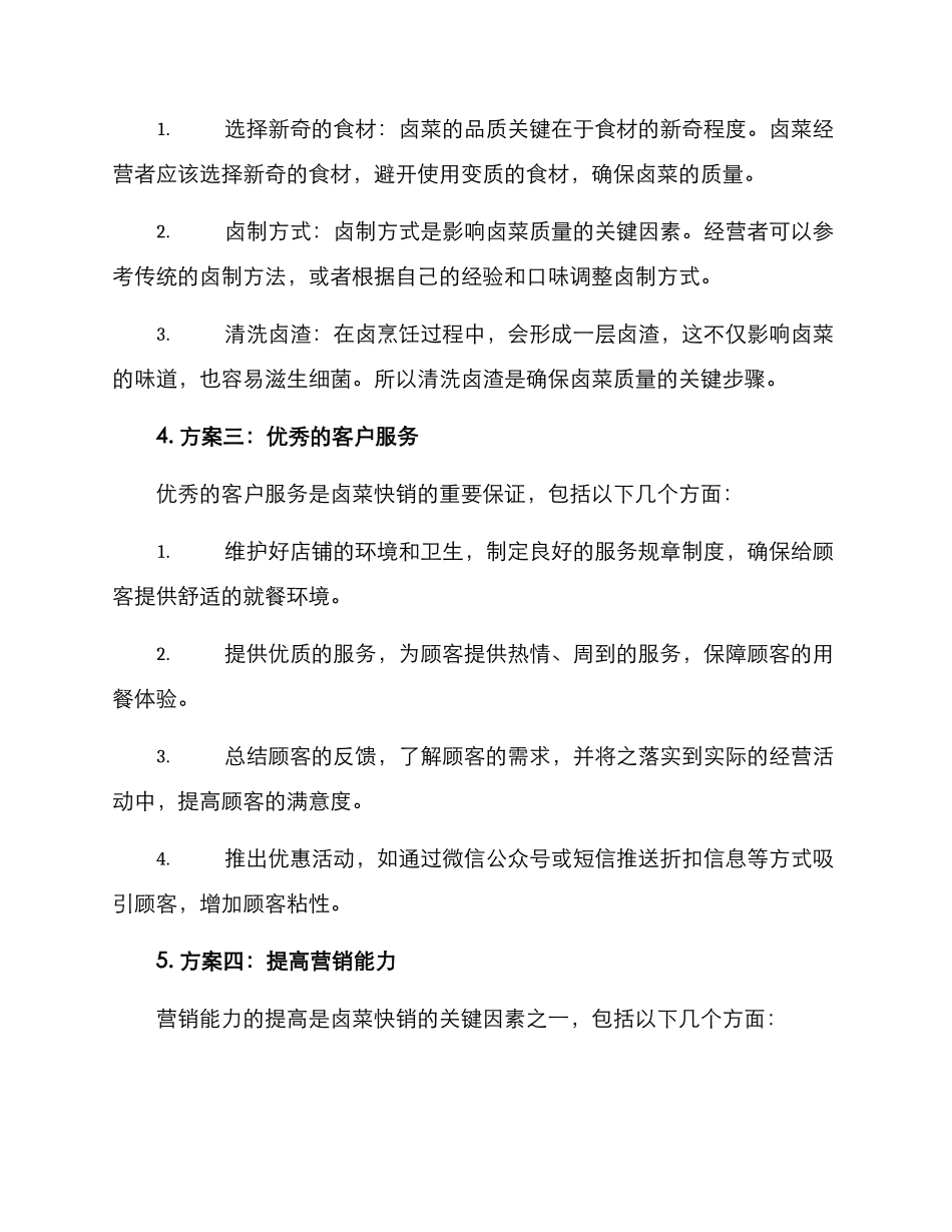 卤菜快销方案_第2页