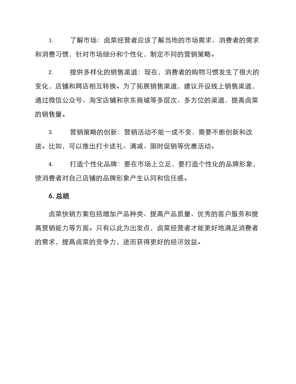 卤菜快销方案_第3页