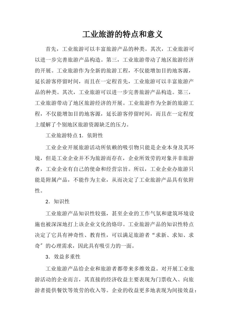 工业旅游的特点和意义_第1页