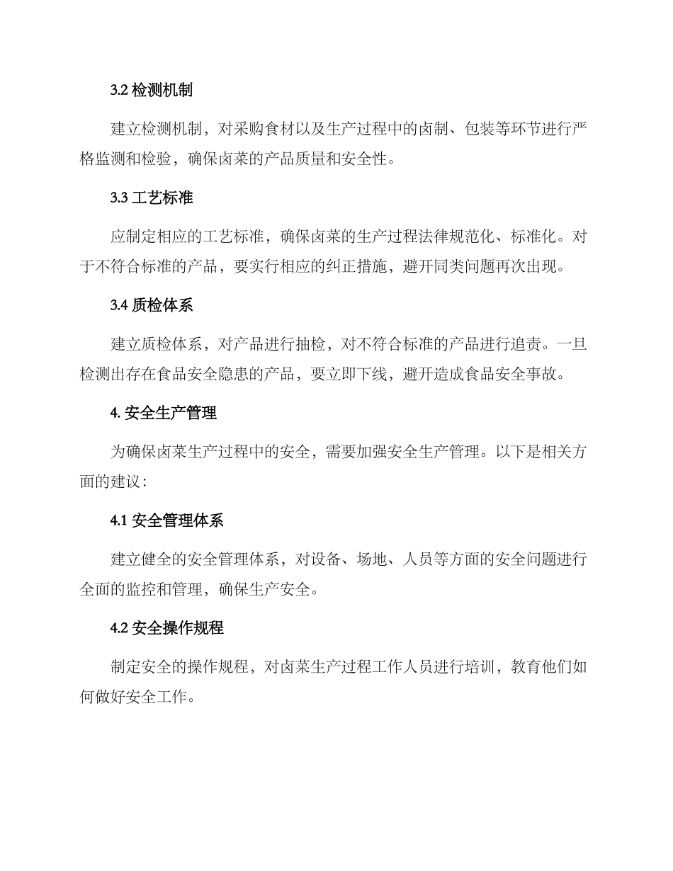 卤菜生产管理方案_第3页