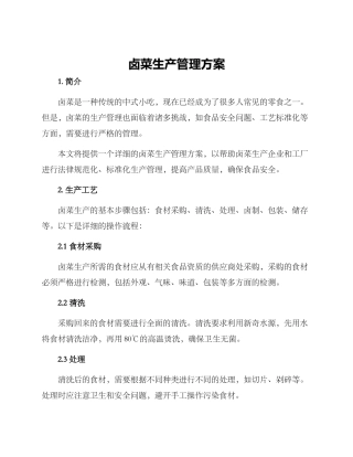 卤菜生产管理方案