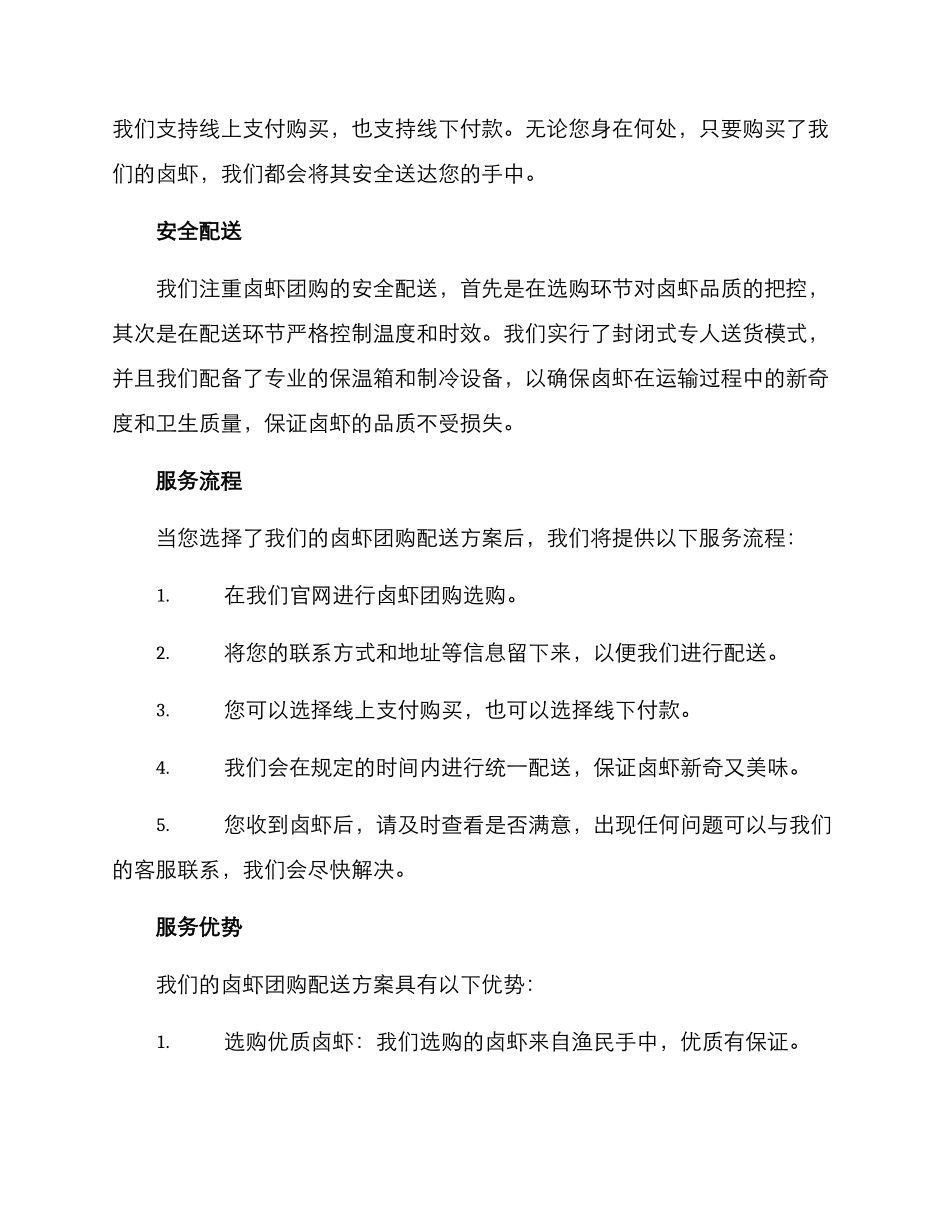 卤虾团购配送方案_第2页