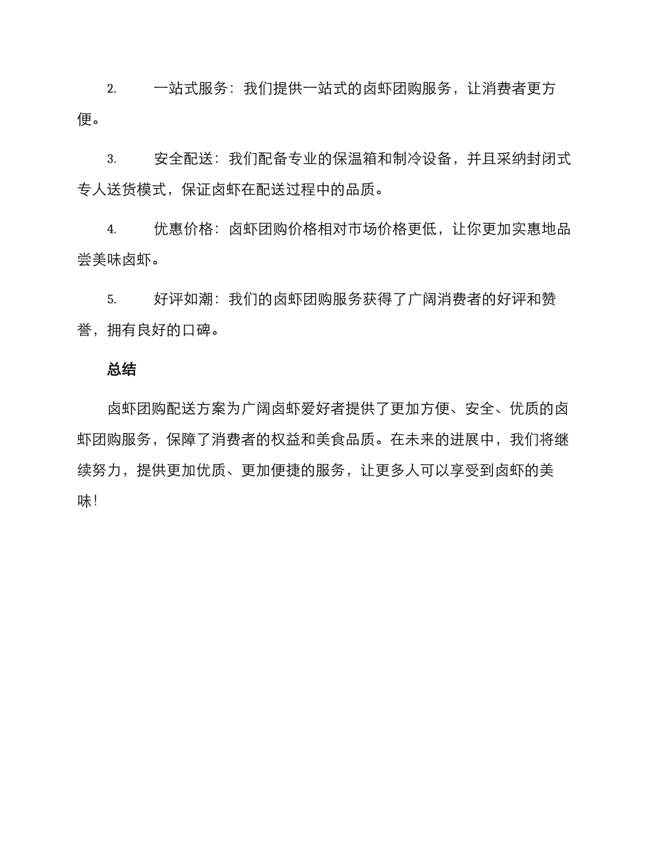 卤虾团购配送方案_第3页