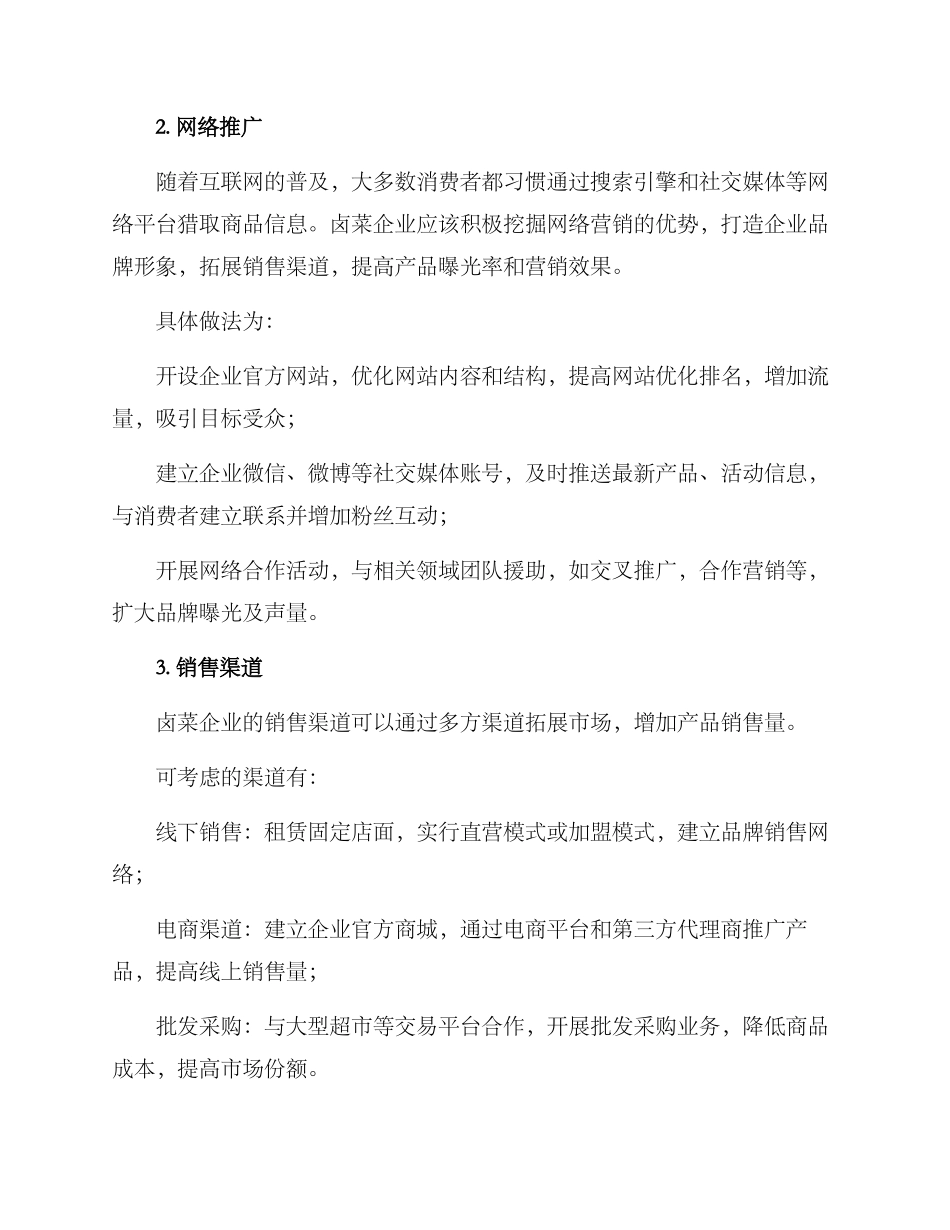 卤菜运营管理方案_第2页