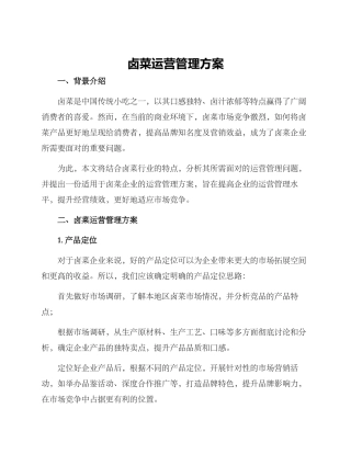 卤菜运营管理方案