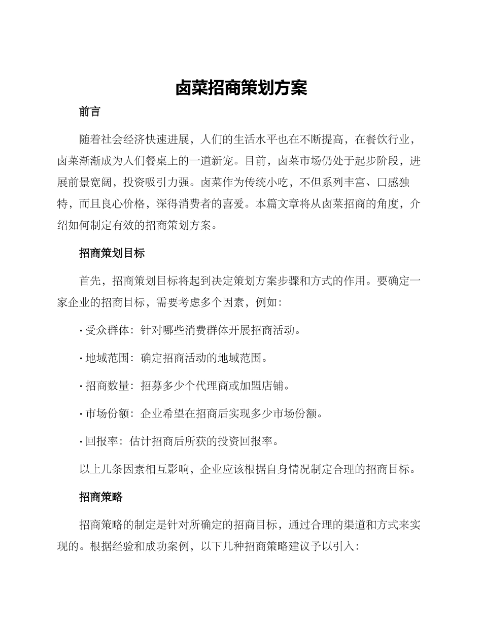 卤菜招商策划方案_第1页