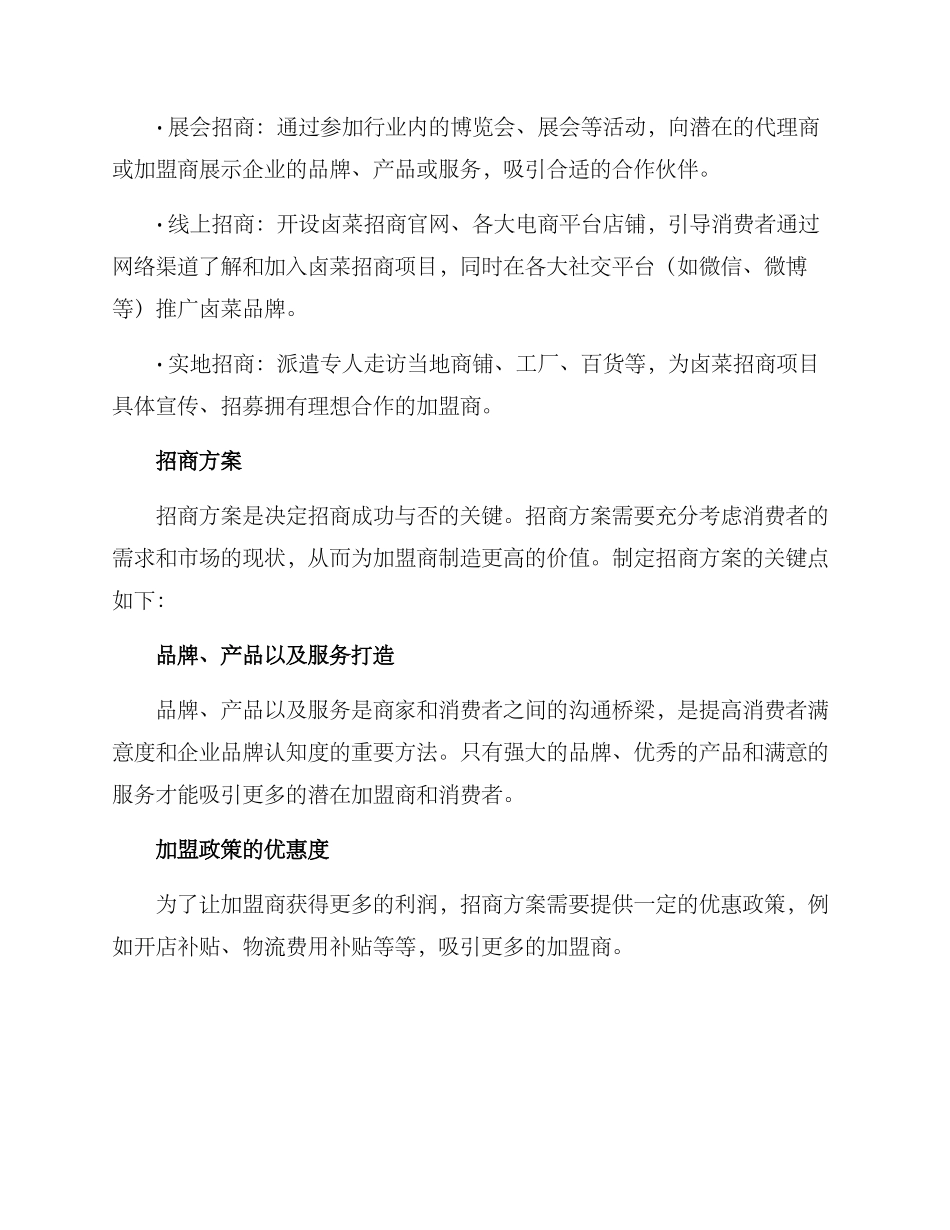 卤菜招商策划方案_第2页