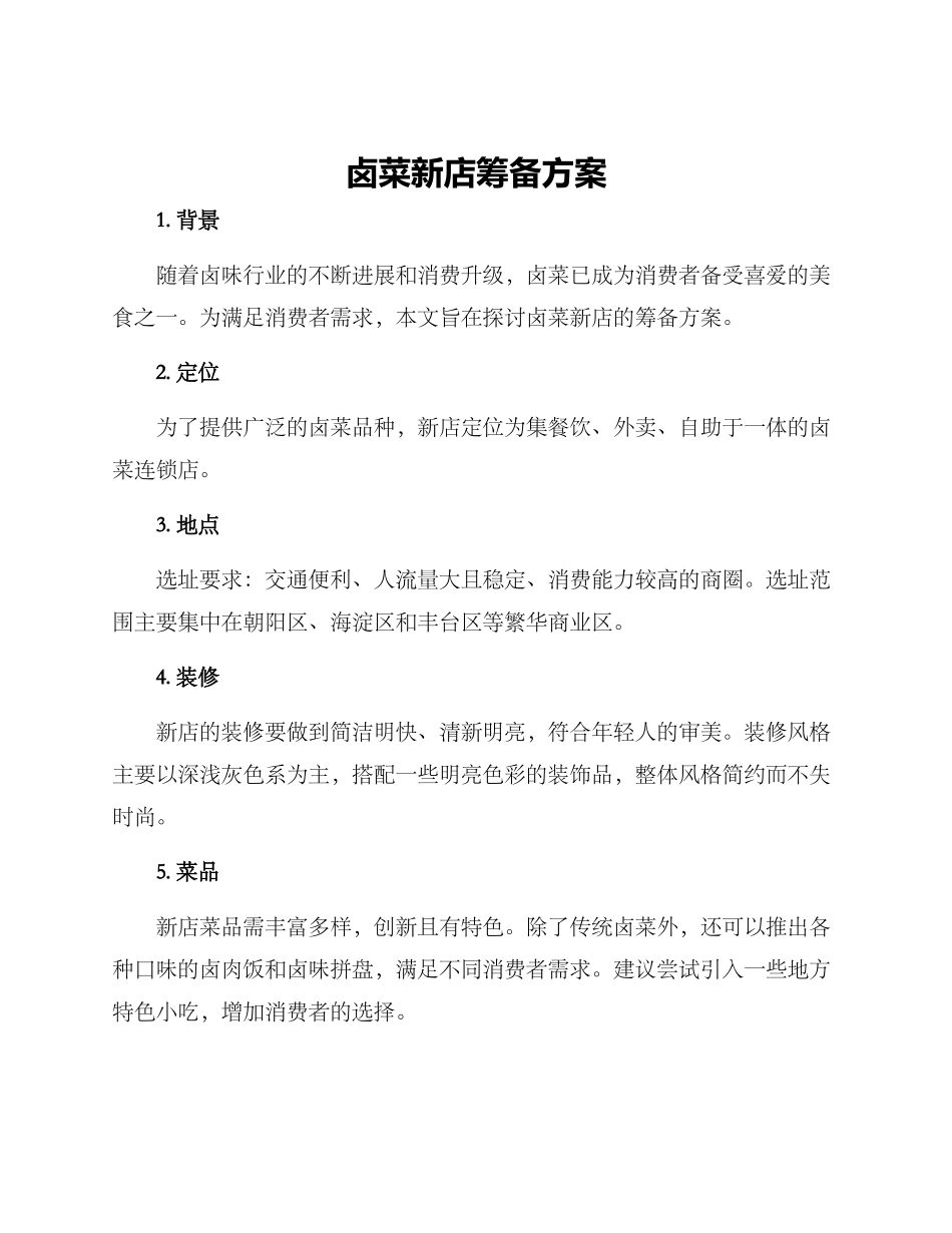 卤菜新店筹备方案_第1页