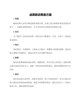 卤菜新店筹备方案