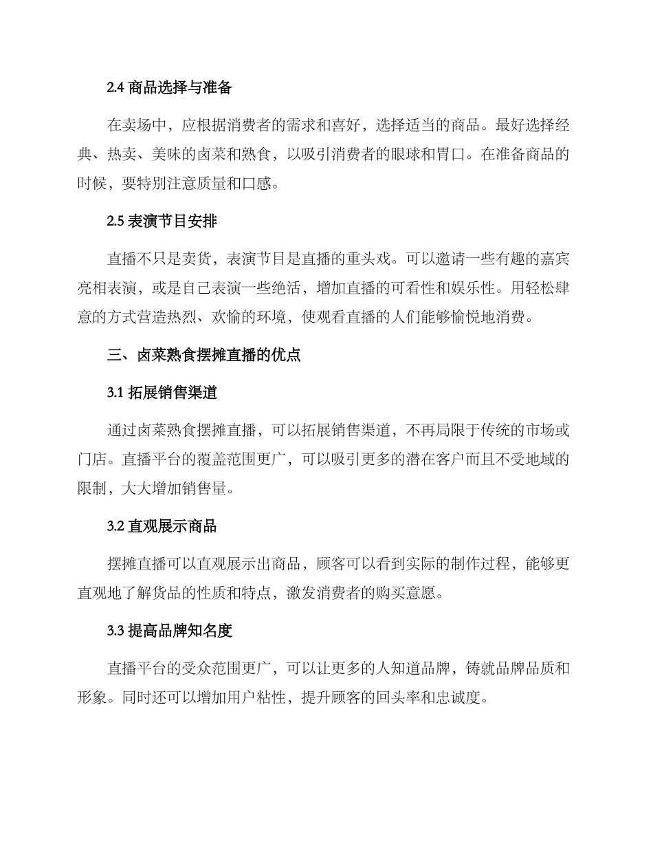 卤菜熟食摆摊直播方案_第2页