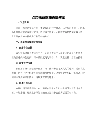 卤菜熟食摆摊直播方案