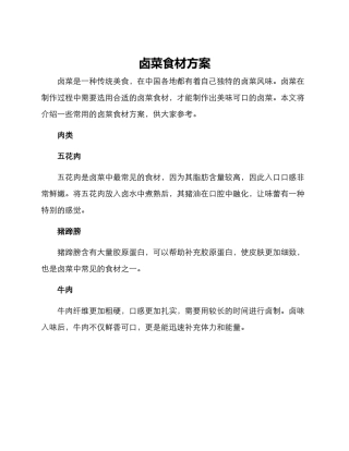 卤菜食材方案