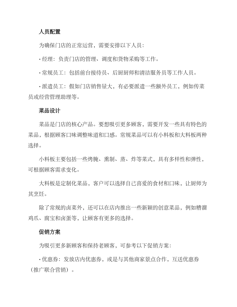 卤菜门店营运方案_第2页