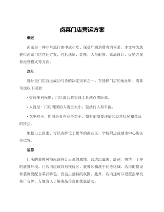 卤菜门店营运方案