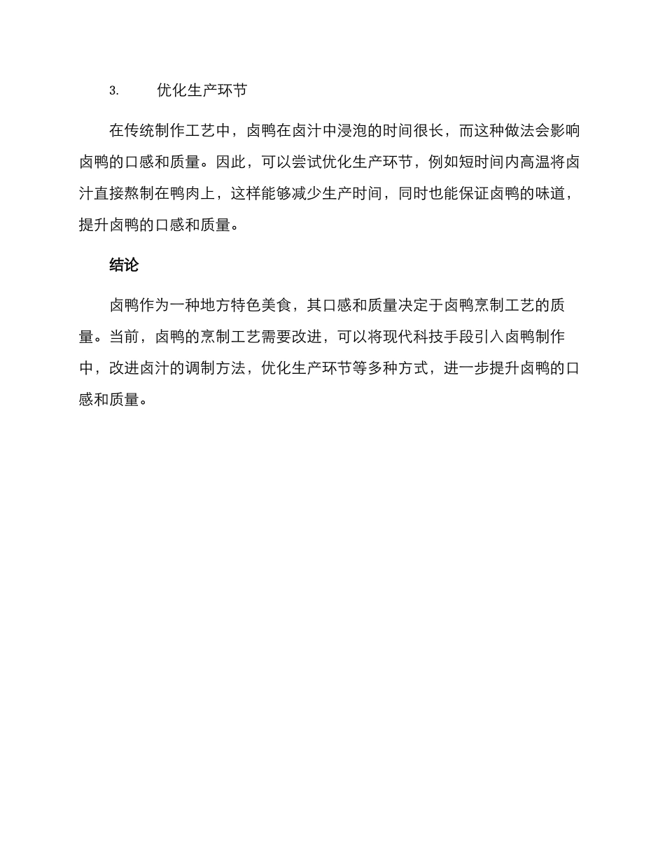 卤鸭工艺改进方案_第2页
