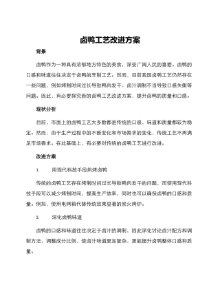 卤鸭工艺改进方案