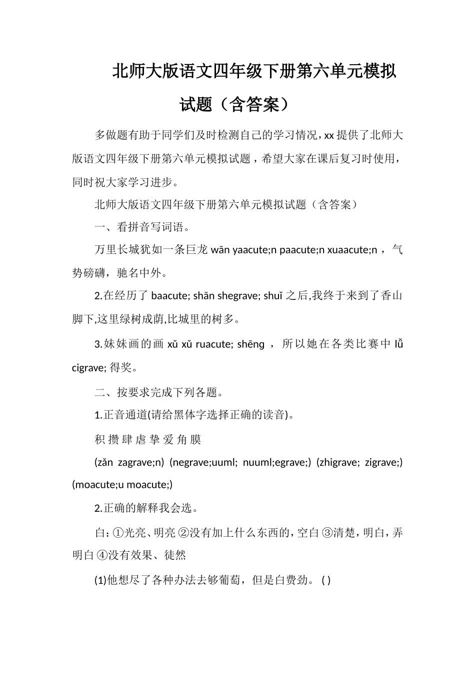 北师大版语文四年级下册第六单元模拟试题（含答案）_第1页