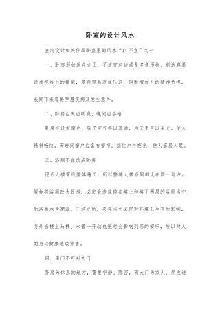 卧室的设计风水