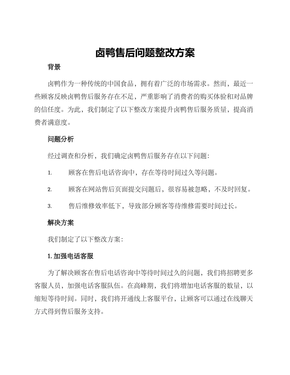 卤鸭售后问题整改方案_第1页