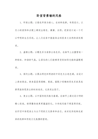 卧室背景墙的风格
