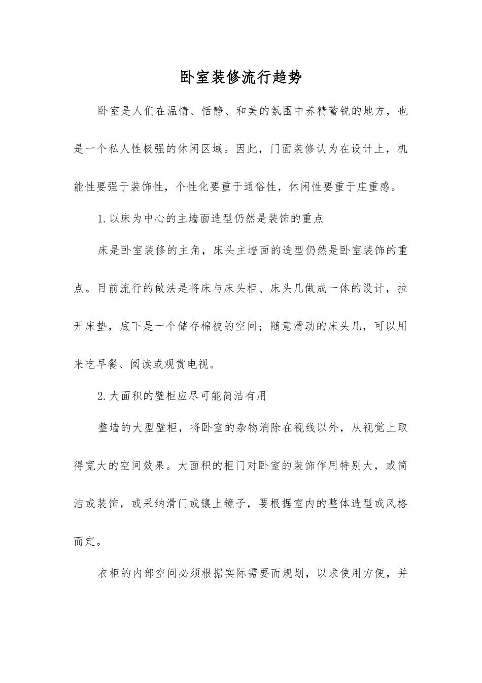 卧室装修流行趋势_第1页