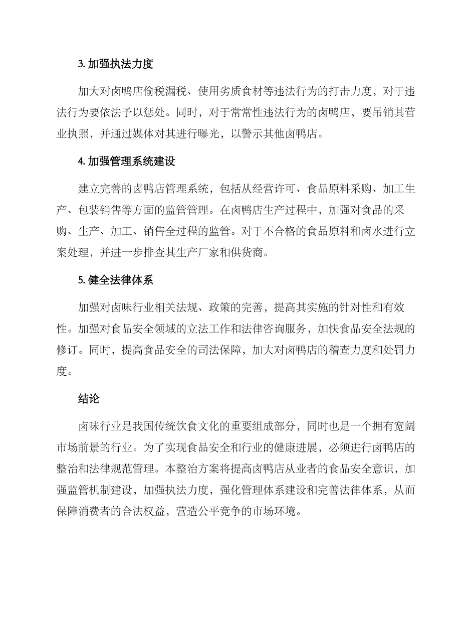 卤鸭店整治方案_第2页