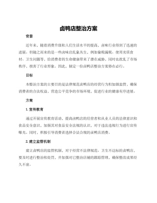 卤鸭店整治方案