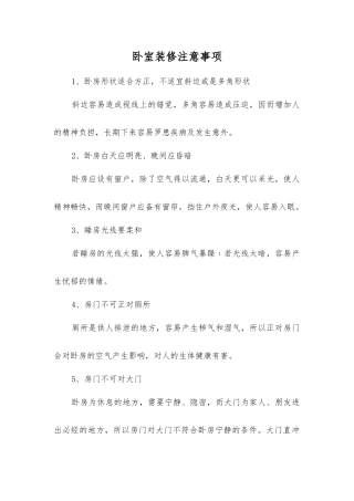 卧室装修注意事项