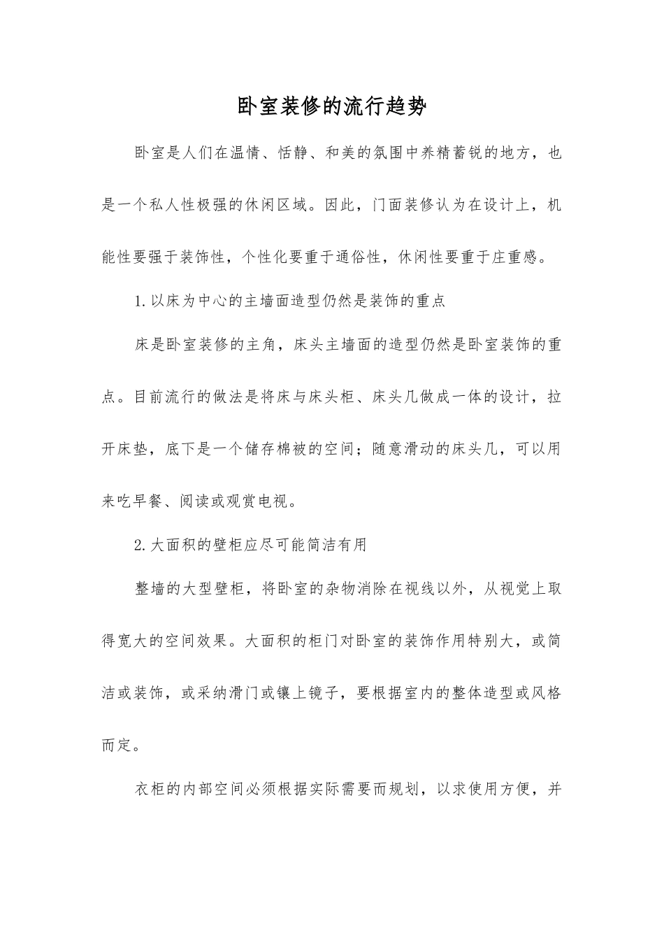 卧室装修的流行趋势_第1页