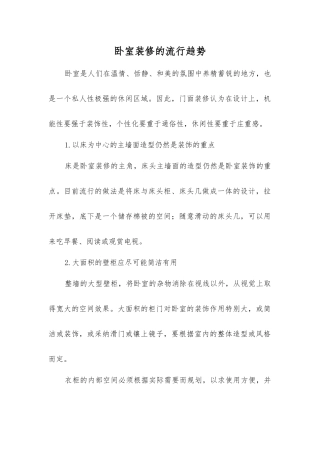 卧室装修的流行趋势