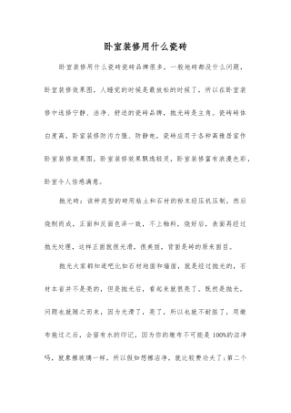 卧室装修用什么瓷砖