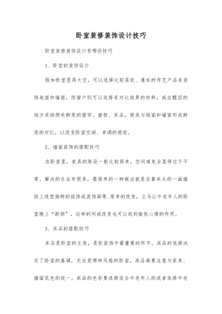 卧室装修装饰设计技巧