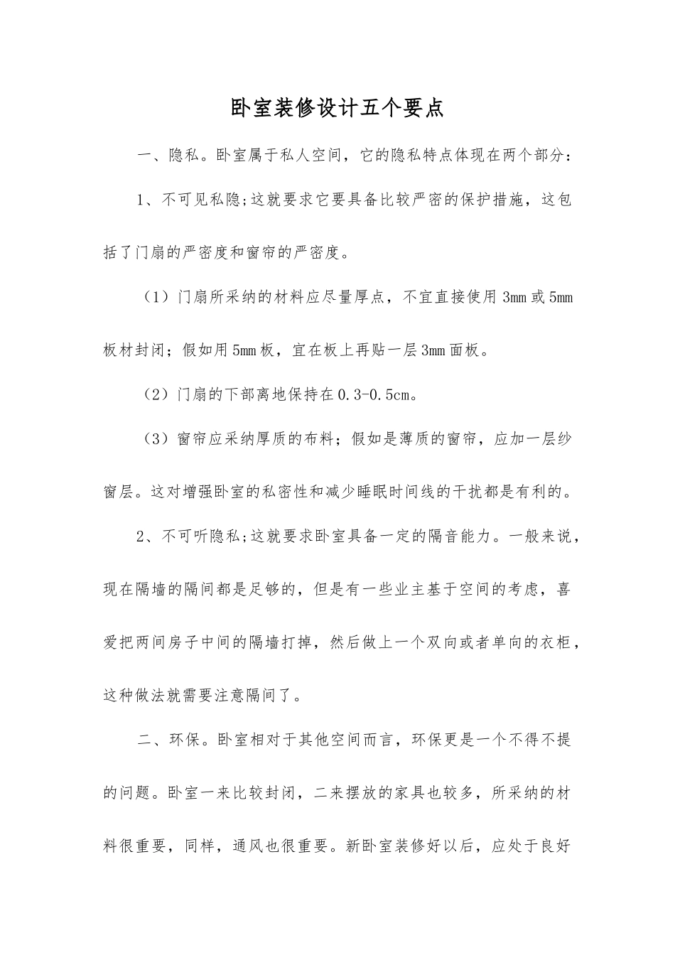 卧室装修设计五个要点_第1页