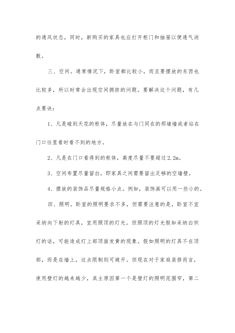 卧室装修设计五个要点_第2页