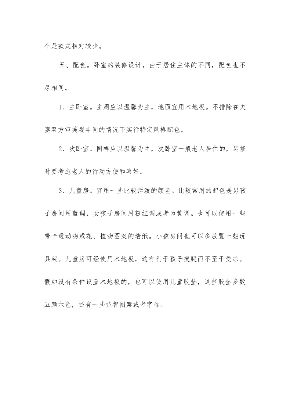 卧室装修设计五个要点_第3页