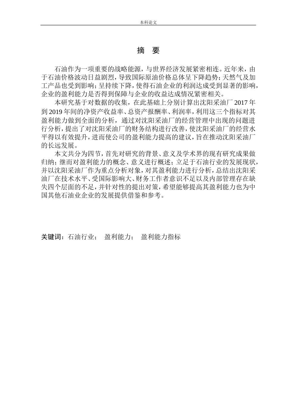 采油厂盈利能力分析_第1页