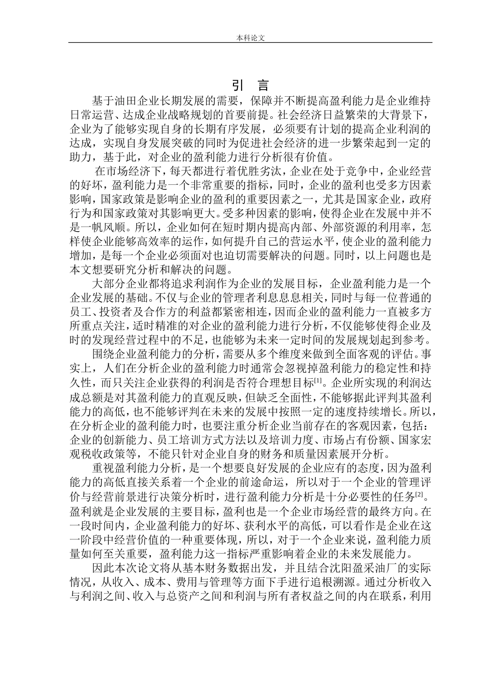 采油厂盈利能力分析_第3页