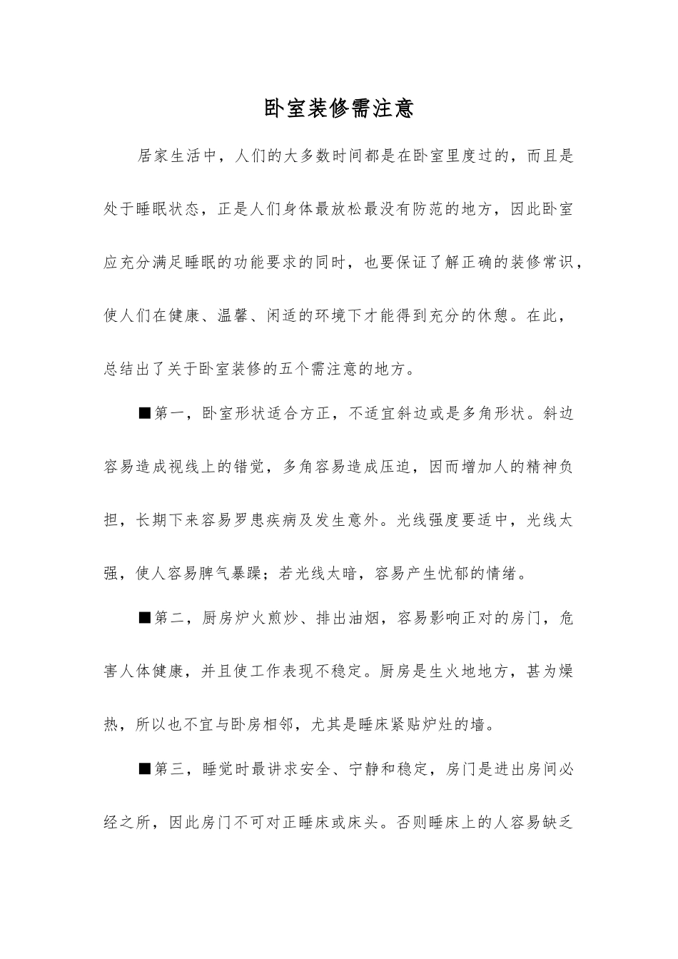 卧室装修需注意_第1页