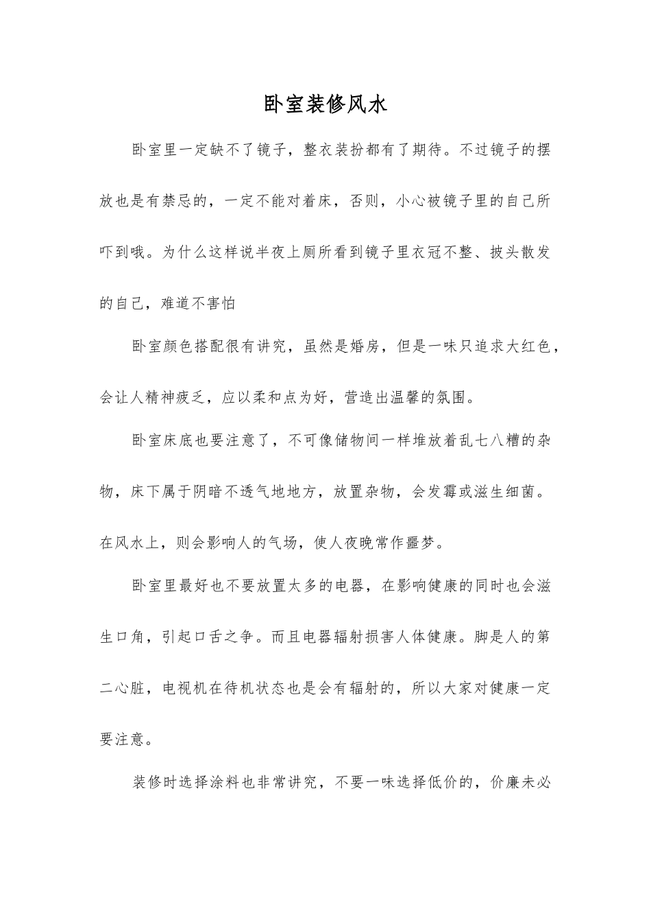 卧室装修风水_第1页