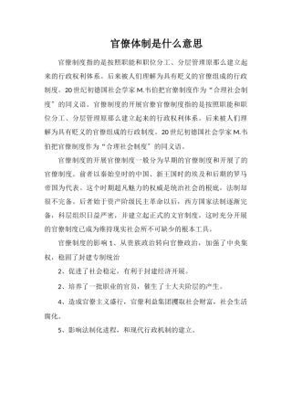 官僚体制是什么意思