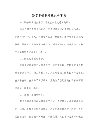 卧室装修要注意六大要点