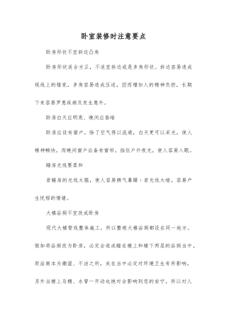 卧室装修时注意要点