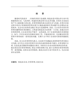 测温研究所存货管理存在的问题及对策研究