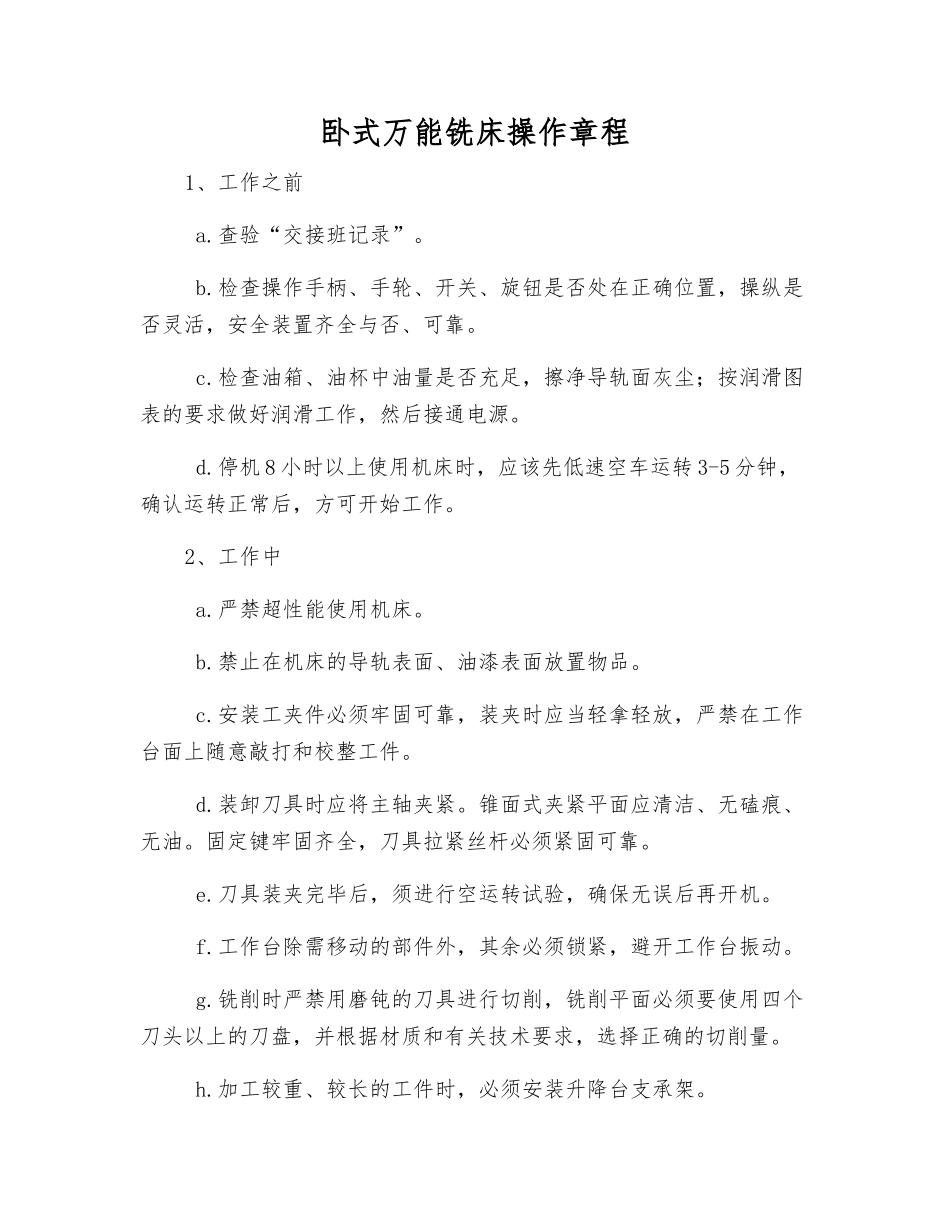 卧式万能铣床操作规程_第1页