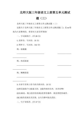 北师大版三年级语文上册第五单元测试题（三）