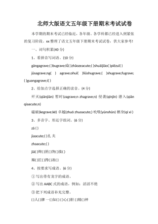 北师大版语文五年级下册期末考试试卷
