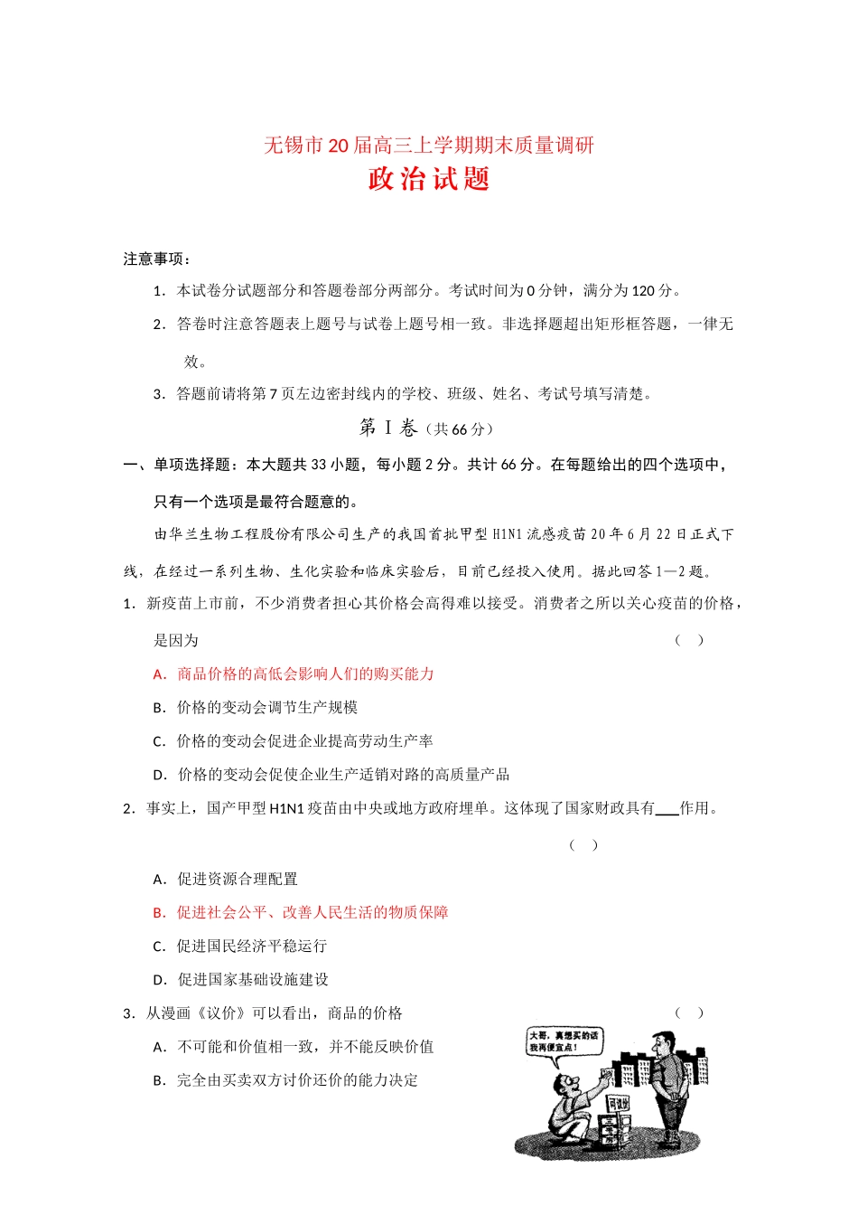 江苏省无锡市届高三上学期期末质量调研（政治）_第1页