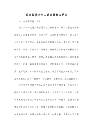卧室设计老年人卧室装修四要点