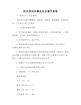 卧式密闭砂磨机安全操作规程