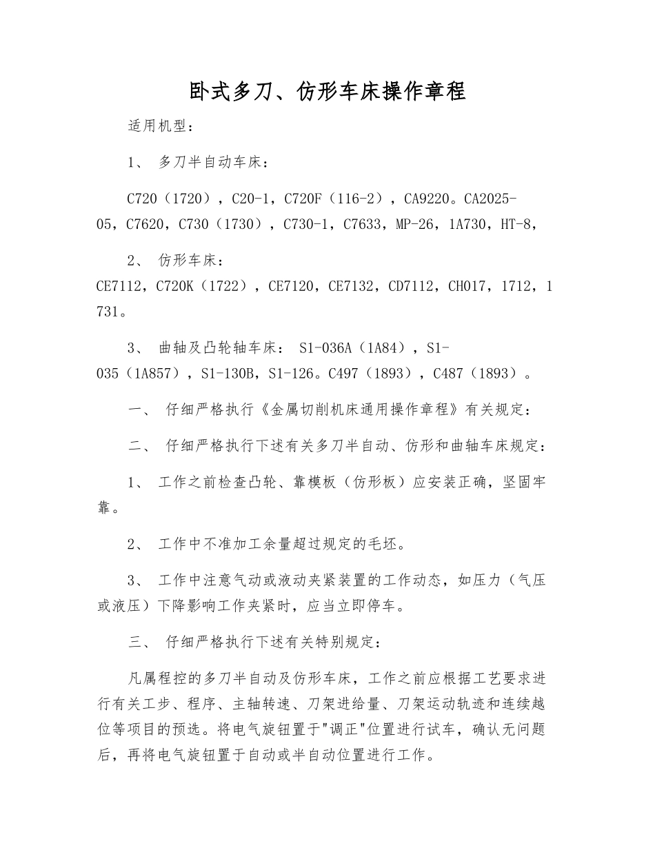 卧式多刀、仿形车床操作规程_第1页